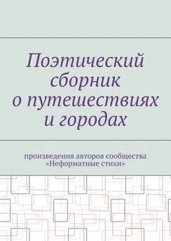 Галина Шляхова - Поэтический сборник о путешествиях и городах. Произведения авторов сообщества «Неформатные стихи»