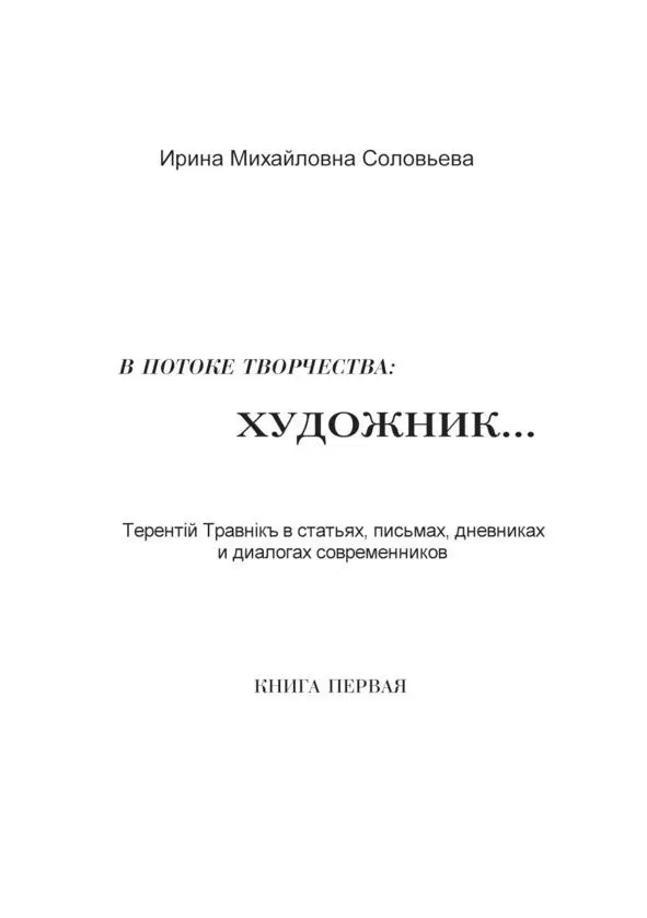 РОДИТЕЛЯМ ТЕРЕНТИЯ ТРАВНИКА АЛЕКСЕЕВЫМ АРКАДИЮ ПАВЛОВИЧУ И ЛЮДМИЛЕ - фото 1