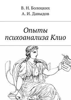 В. Болоцких - Опыты психоанализа Клио