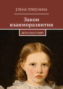 Елена Плюснина - Закон взаиморазвития. Дети спасут мир?