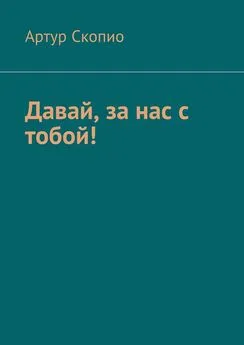 Артур Скопио - Давай, за нас с тобой!