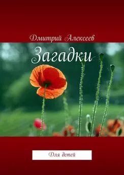 Дмитрий Алексеев - Загадки. Для детей