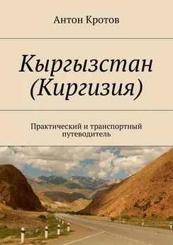 Антон Кротов - Кыргызстан (Киргизия). Практический и транспортный путеводитель