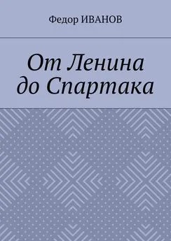 Федор Иванов - От Ленина до Спартака