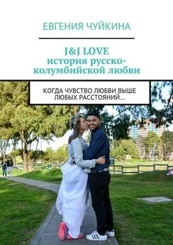 Евгения Чуйкина - J&J LOVE: история русско-колумбийской любви. Когда чувство любви выше любых расстояний…