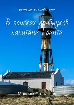 Максим Степанюк - В поисках правнуков капитана Гранта. Руководство к действию