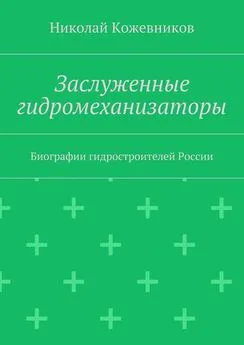 Николай Кожевников - Заслуженные гидромеханизаторы. Биографии гидростроителей России