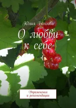 Юлия Болгова - О любви к себе. Упражнения и рекомендации