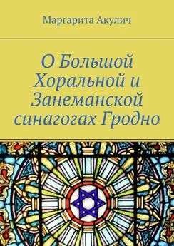 Маргарита Акулич - О Большой Хоральной и Занеманской синагогах Гродно