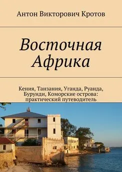 Антон Кротов - Восточная Африка. Кения, Танзания, Уганда, Руанда, Бурунди, Коморские острова: практический путеводитель