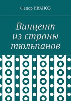 Федор Иванов - Винцент из страны тюльпанов