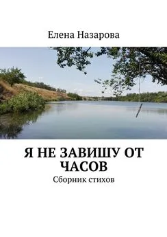 Елена Назарова - Я не завишу от часов. Сборник стихов