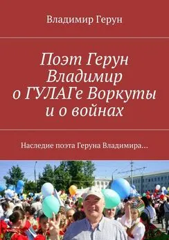 Владимир Герун - Поэт Герун Владимир о ГУЛАГе Воркуты и о войнах. Наследие поэта Геруна Владимира…