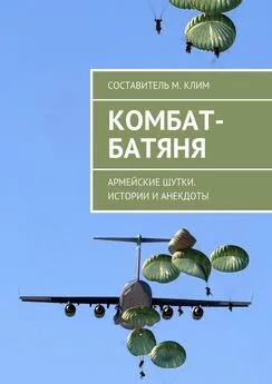 Максим Клим - Комбат-батяня. Армейские шутки. Истории и анекдоты