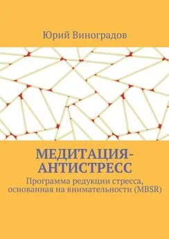 Юрий Виноградов - Медитация-антистресс. Программа редукции стресса, основанная на внимательности (MBSR)