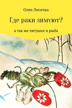 Олен Лисичка - Где раки зимуют?