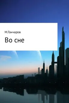 Михаил Гончаров - Во сне