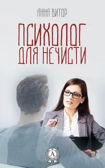 Анна Витор - Психолог для нечисти