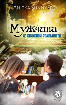 Anitka SunnyFeo - Мужчина из Книжной Реальности