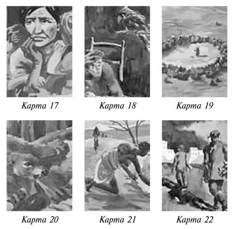 Рисунок 5 Карты 1722 иллюстрации восприятия матерью травматического - фото 32