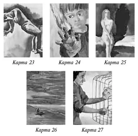 Рисунок 6 Карты 2327 иллюстрации чувств матери по поводу фрагментов - фото 33