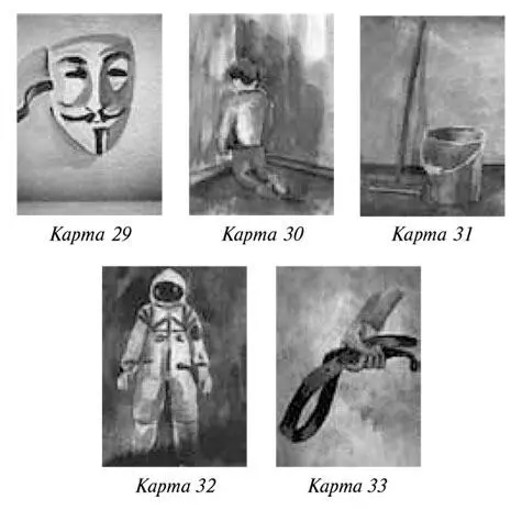 Рисунок 8 Карты 2933 иллюстрации семейного сценария клиентки К Ужас - фото 35