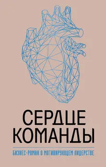 Марк Миллер - Сердце команды: бизнес-роман о мотивирующем лидерстве