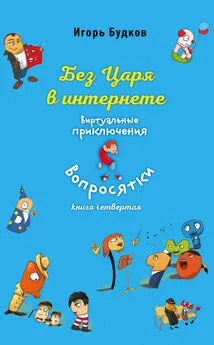 Игорь Будков - Без царя в интернете