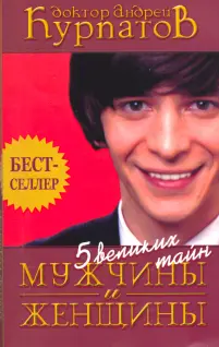 Доктор Андрей Курпатов 5 великих тайн МУЖЧИНЫ И ЖЕНЩИНЫ ОТ АВТОРА Эта книга - фото 1