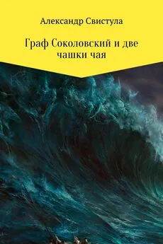 Александр Свистула - Граф Соколовский и две чашки чая