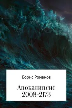 Борис Романов - Апокалипсис 2008-2173