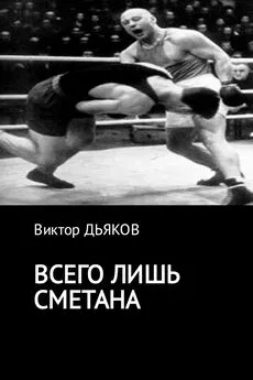 Виктор Дьяков - Всего лишь сметана