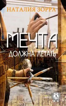 Наталия Зорра - Мечта должна летать