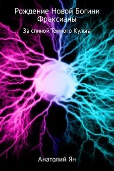 Анатолий Ян - Рождение новой богини Фраксианы. За спиной Темного Культа