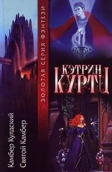 Кэтрин Куртц - Камбер Кульдский