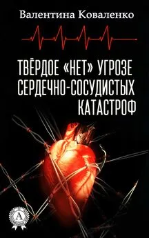 Валентина Коваленко - Твёрдое «нет» угрозе сердечно-сосудистых катастроф