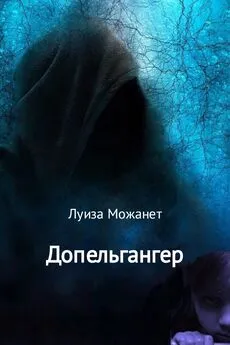 Луиза Можанет - Допельгангер