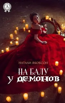 Натали Якобсон - На балу у демонов