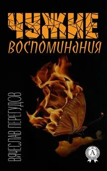 Вячеслав Перегудов - Чужие воспоминания