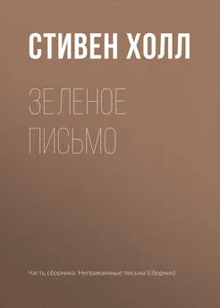 Стивен Холл - Зеленое письмо