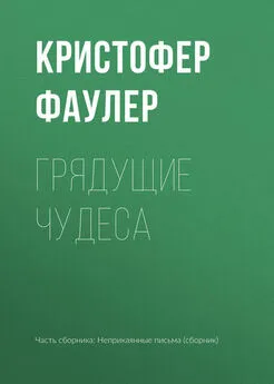 Кристофер Фаулер - Грядущие чудеса