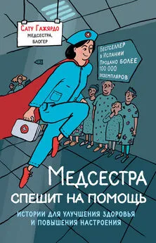 Сату Гажярдо - Медсестра спешит на помощь. Истории для улучшения здоровья и повышения настроения