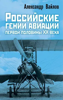 Александр Вайлов - Российские гении авиации первой половины ХХ века