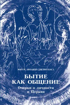 Иоанн Зизиулас - Бытие как общение. Очерки о личности и Церкви