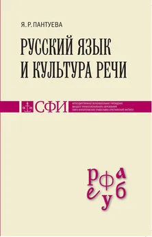 Яна Пантуева - Русский язык и культура речи. Учебник для студентов теологического, религиоведческого и других гуманитарных направлений и специальностей высших учебных заведений