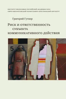 Григорий Гутнер - Риск и ответственность субъекта коммуникативного действия