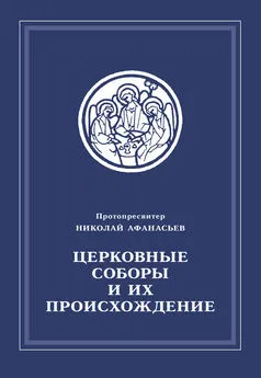 Николай Афанасьев - Церковные соборы и их происхождение