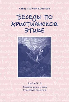 Георгий Кочетков - Беседы по христианской этике. Выпуск 9: Экология души и духа. Существует ли сатана