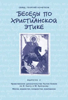 Георгий Кочетков - Беседы по христианской этике. Выпуск 2: Нравственное доказательство бытия Божия по И. Канту и М. Булгакову. Магия, ведовство, колдовство, вампиризм