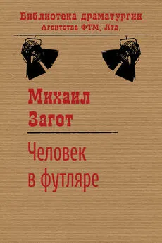 Михаил Загот - Человек в футляре